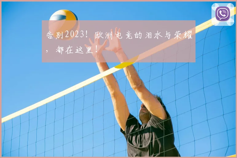 告别2023!欧洲电竞的泪水与荣耀,都在这里!