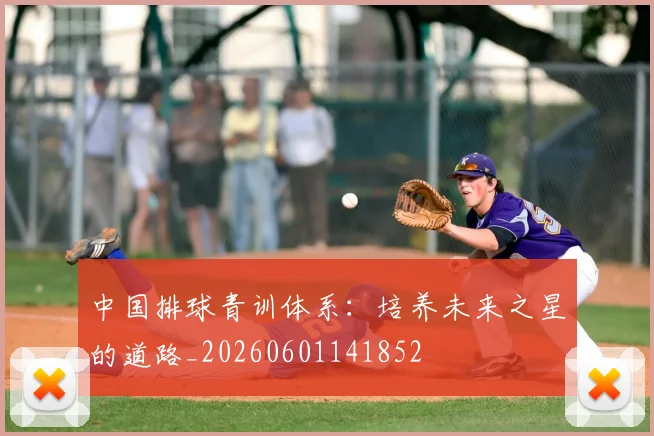 中国排球青训体系：培养未来之星的道路_20260601141852