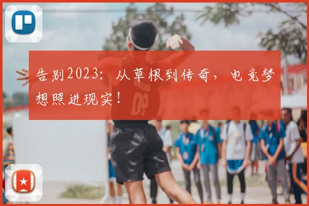 告别2023：从草根到传奇，电竞梦想照进现实！