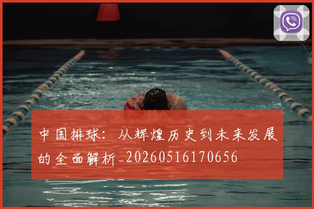 中国排球：从辉煌历史到未来发展的全面解析_20260516170656