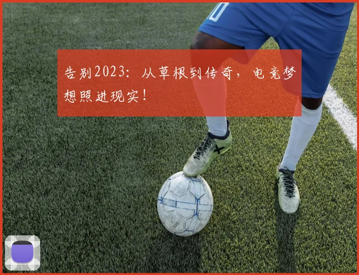 告别2023:从草根到传奇,电竞梦想照进现实!