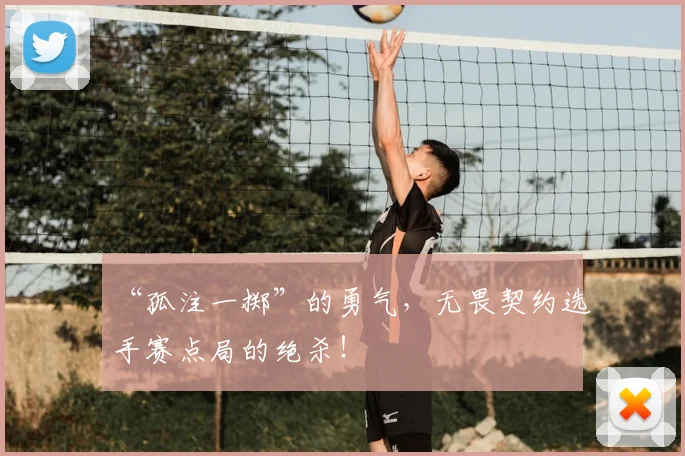 “孤注一掷”的勇气，无畏契约选手赛点局的绝杀！