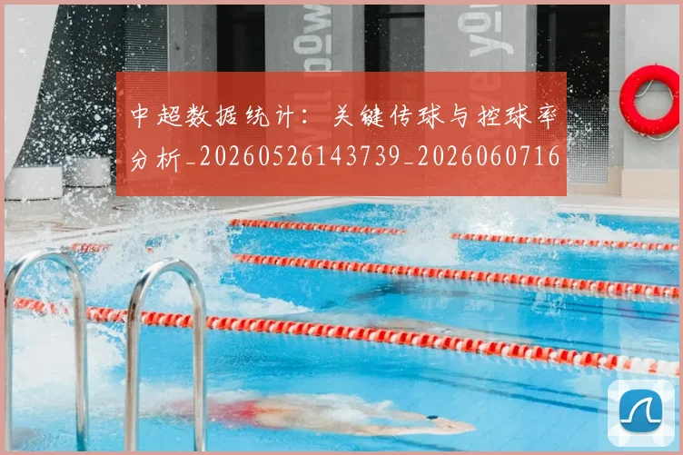 中超数据统计:关键传球与控球率分析_20260526143739_20260607160746